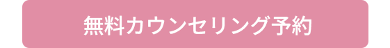無料カウンセリング予約