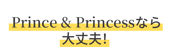 Prince&Princessなら大丈夫
