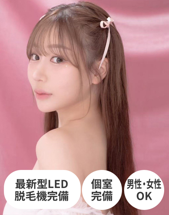 大阪四ツ橋の脱毛サロン【Prince&Princess】。個室完備、男性・女性OK