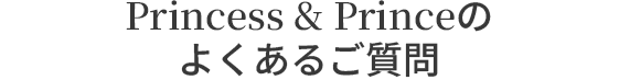 Prince&Princessのよくあるご質問