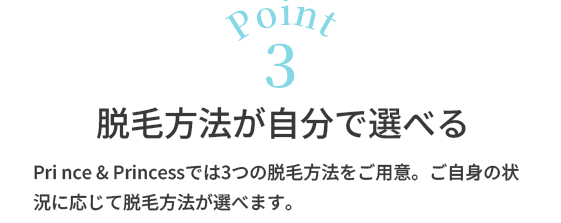 Point3脱毛方法が自分で選べる